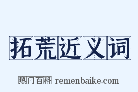 拓荒近义词是什么意思的图片